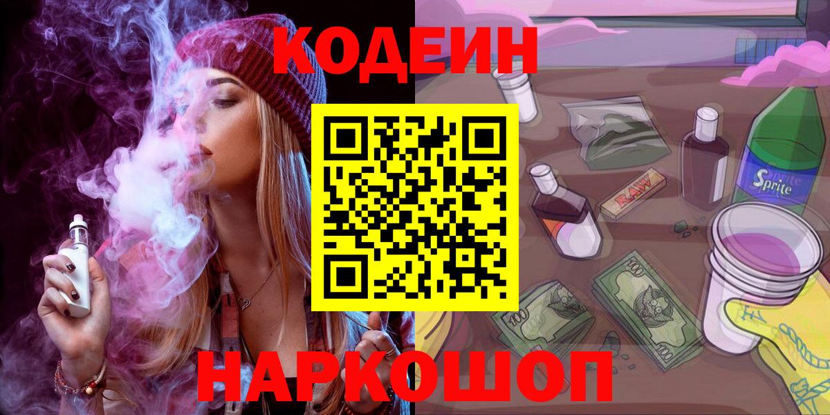 Кодеин Purple Drank  Вход с VPN  Codein напиток Lean (лин)  Рузаевка 