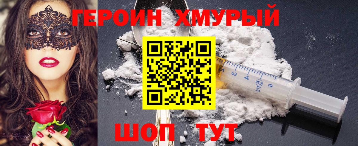 ГЕРОИН хмурый Рузаевка